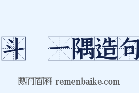 斗絶一隅造句是什么意思的图片